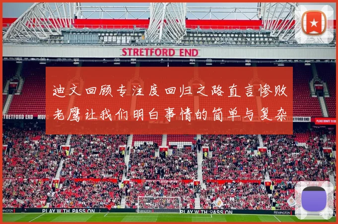 迪文回顾专注度回归之路直言惨败老鹰让我们明白事情的简单与复杂