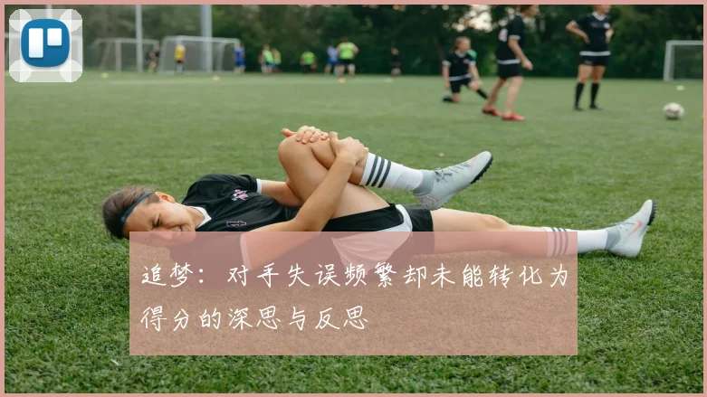 追梦：对手失误频繁却未能转化为得分的深思与反思
