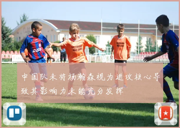 中国队未将杨瀚森视为进攻核心导致其影响力未能充分发挥