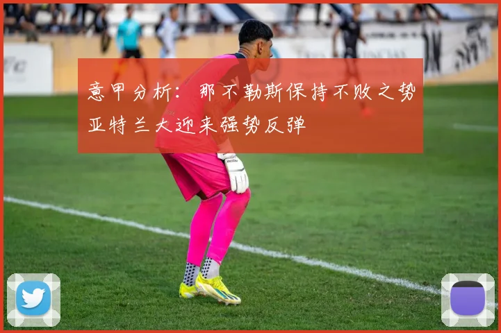 意甲分析：那不勒斯保持不败之势亚特兰大迎来强势反弹
