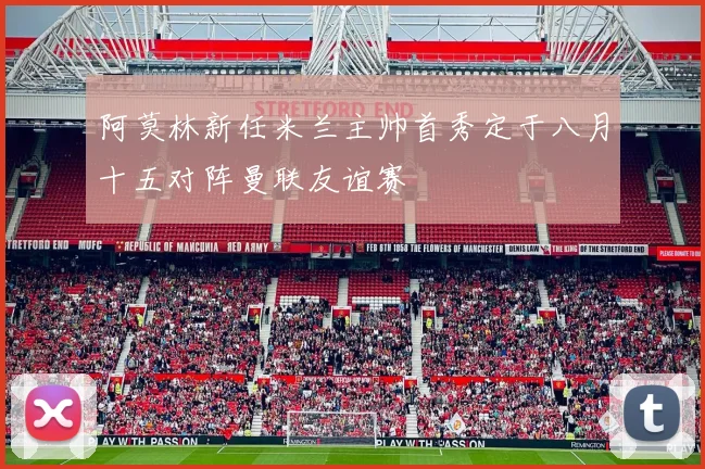 阿莫林新任米兰主帅首秀定于八月十五对阵曼联友谊赛